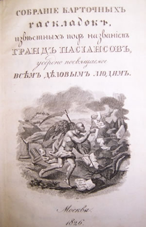 Уже в 1826 году, при жизни Александра Сергеевича Пушкина, в Москве вышел большой сборник пасьянсов
